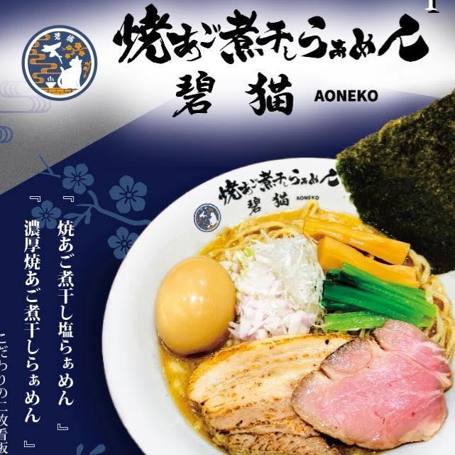 焼あご煮干しらーめん碧猫