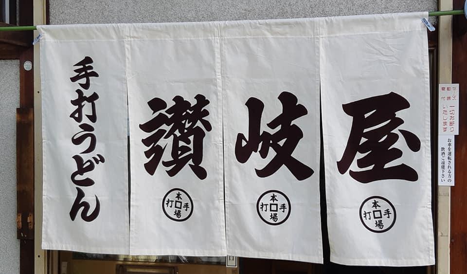 讃岐屋