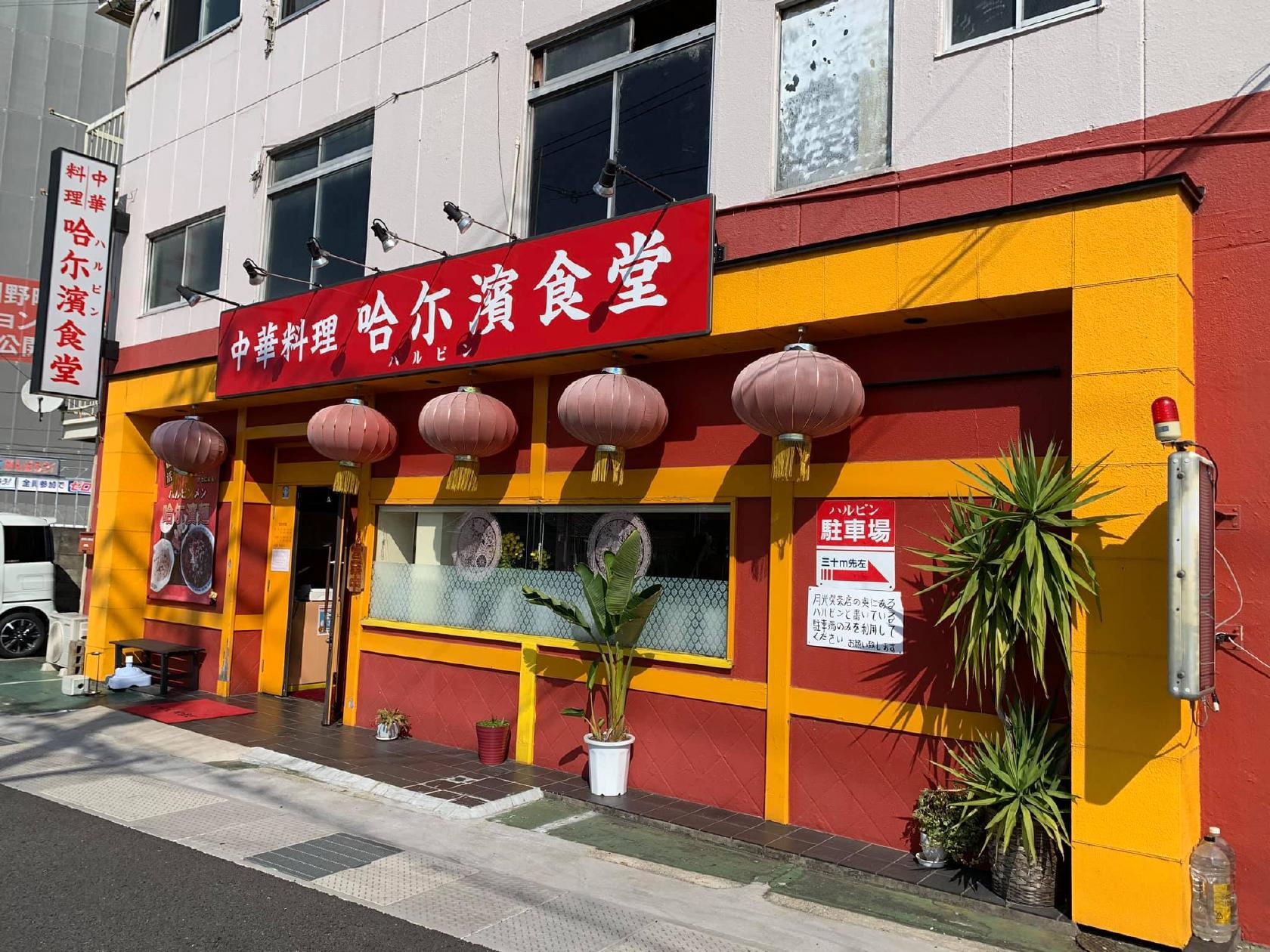 哈尓濱
