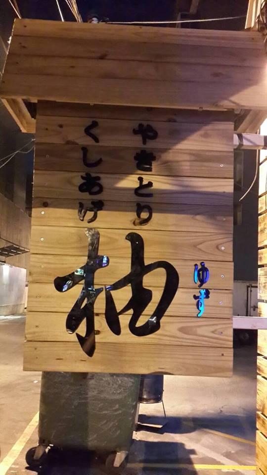 柚 居酒屋