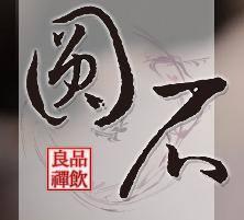 圓石嘉義中山店