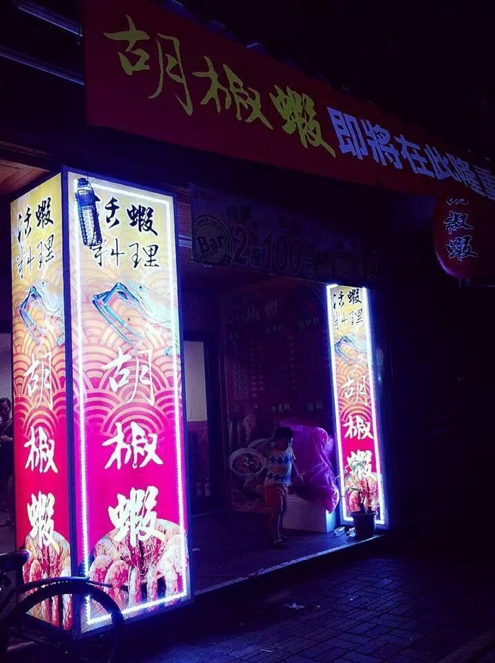 活蝦料理 胡椒蝦 - Shrimp dishes