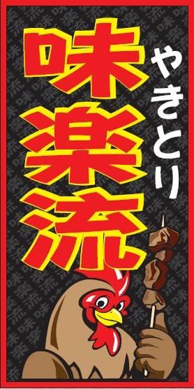 やきとり味楽流