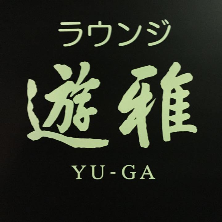遊雅