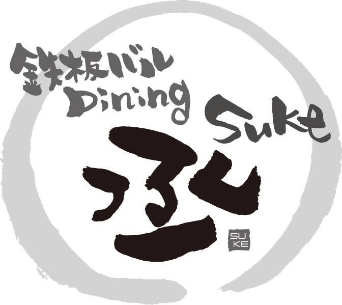 鉄板バルDining 丞　suke