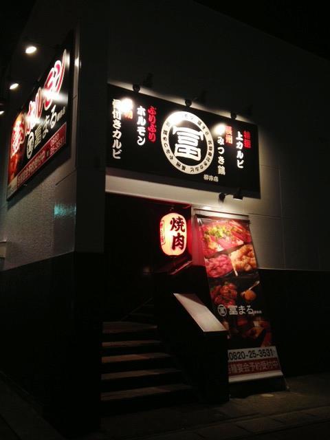 焼肉ﾎﾙﾓﾝ 冨まる 柳井店