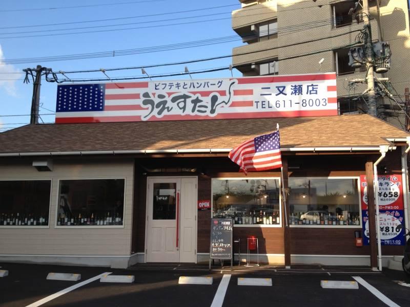 うえすたん二又瀬店