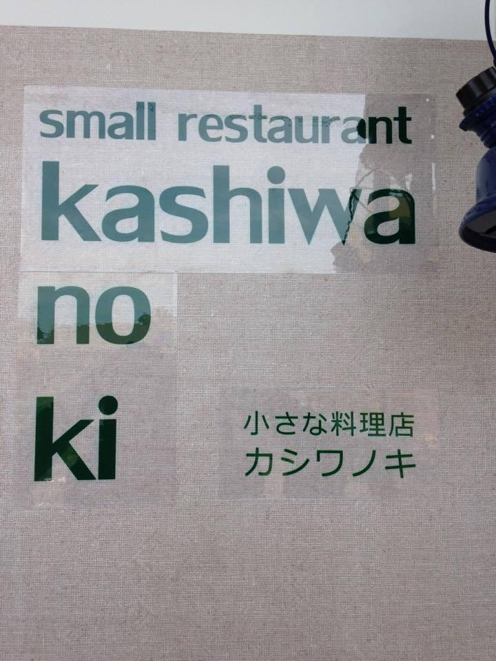 小さな料理店　カシワノキ