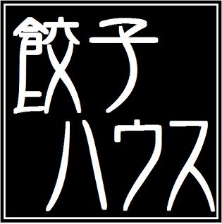 餃子ハウス
