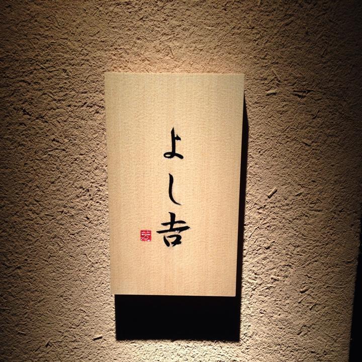 天麩羅 よし