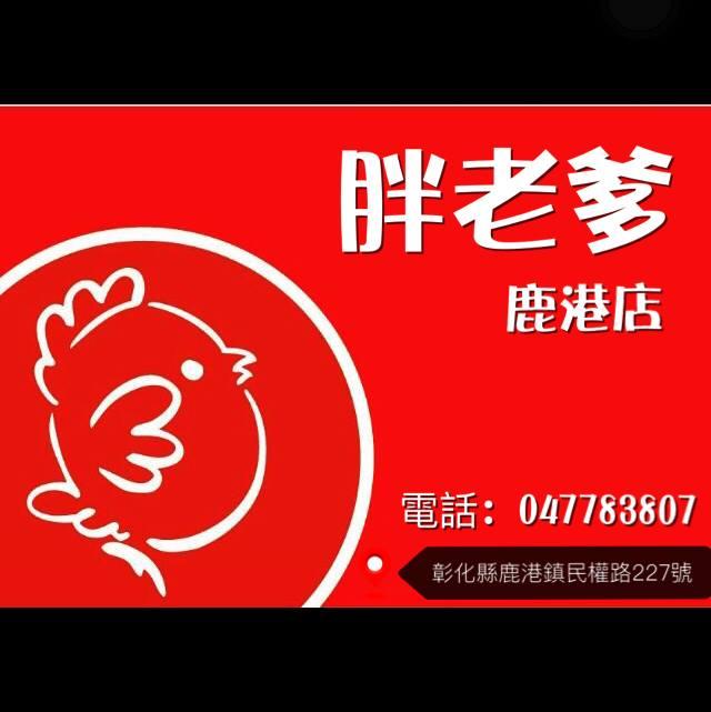 胖老爹美式炸雞 鹿港店