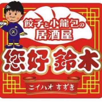 ニイハオ 鈴木