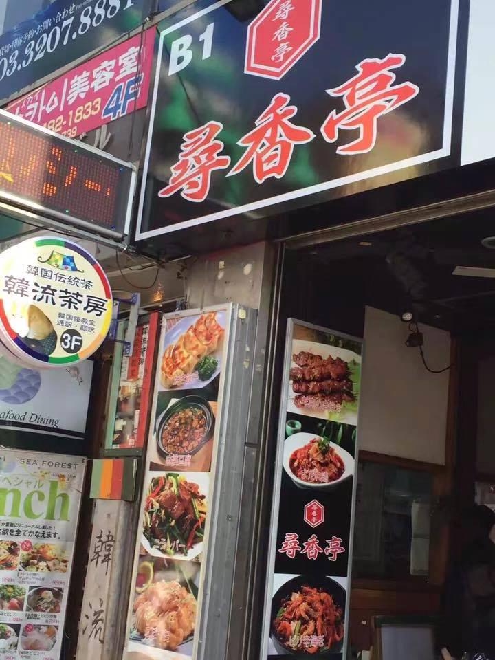 尋香亭