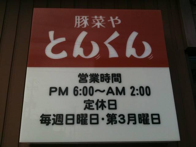 豚菜やとんくん