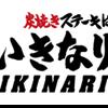 いきなりステーキイオンモール川口前川店
