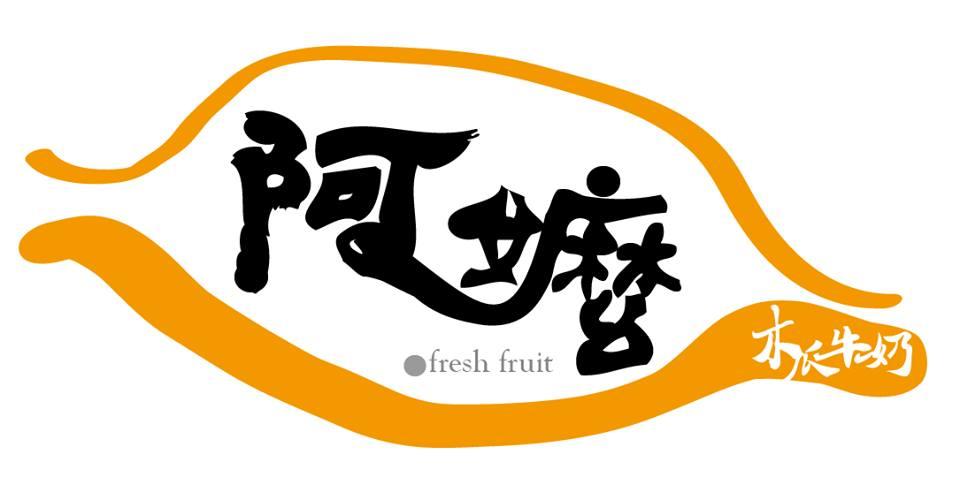 花蓮鯉魚潭阿嬤木瓜牛奶