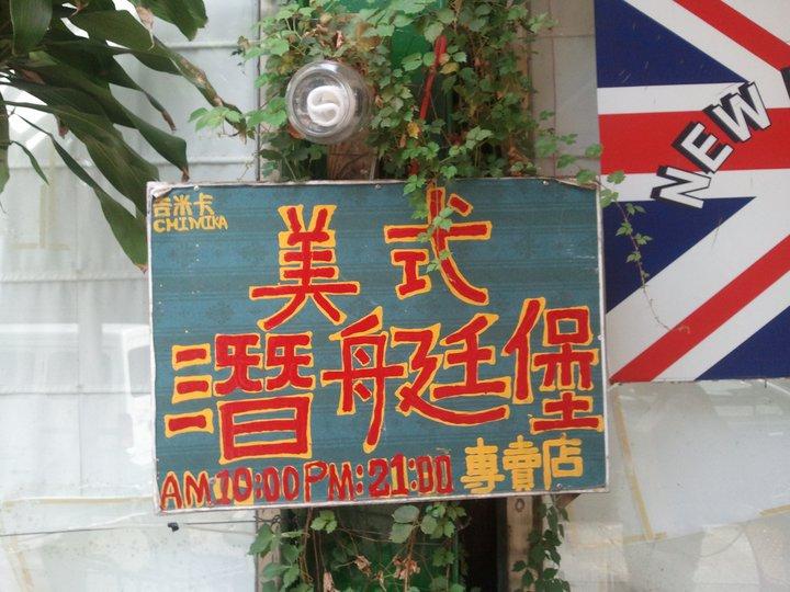 蓁蓁異國料理