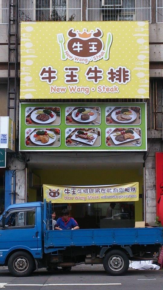 牛王牛排 New Wang Steak