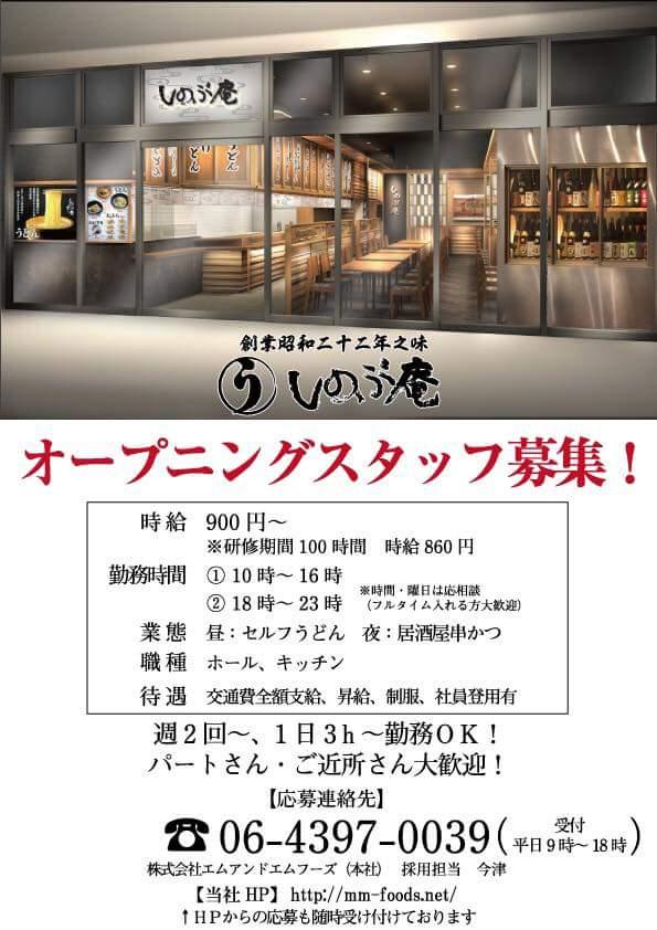 しのぶ庵　塚口店