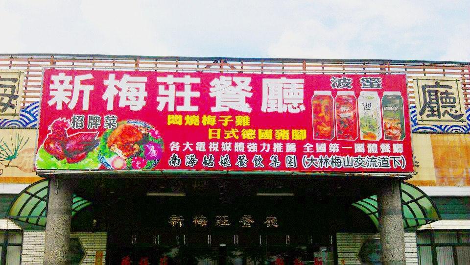梅莊餐廳