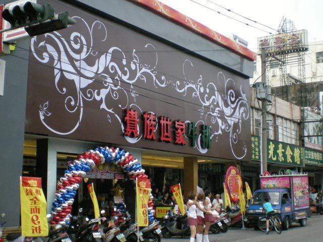 貴族世家