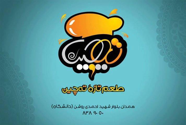 رستوران ته چین