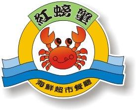 紅螃蟹海鮮餐廳