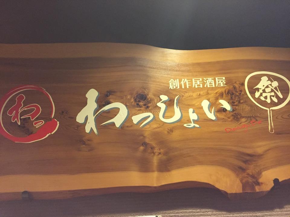 創作居酒屋わっしょい