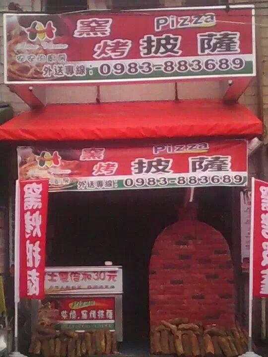 安安的廚房-善化店 窯烤披薩專賣