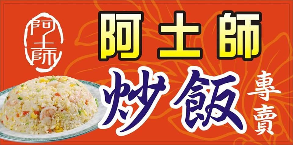 阿土師炒飯專賣店