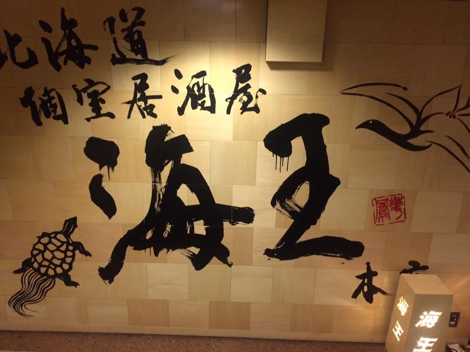 北海道個室居酒屋 海王 本店