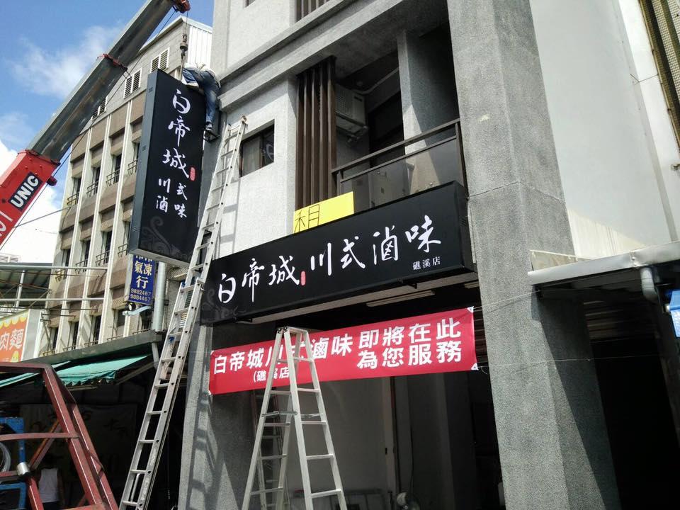 白帝城川式滷味礁溪店