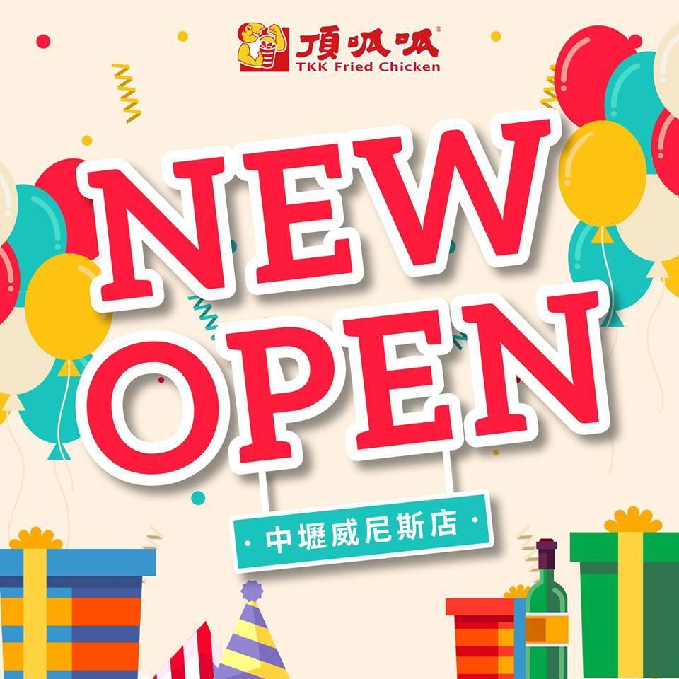 頂呱呱中壢威尼斯店