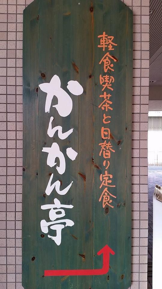 かんかん亭