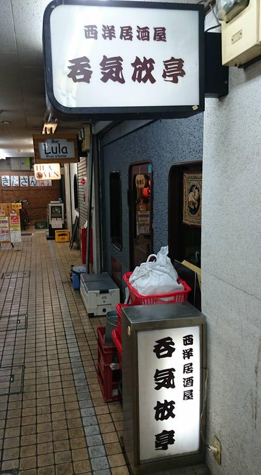 呑気放亭