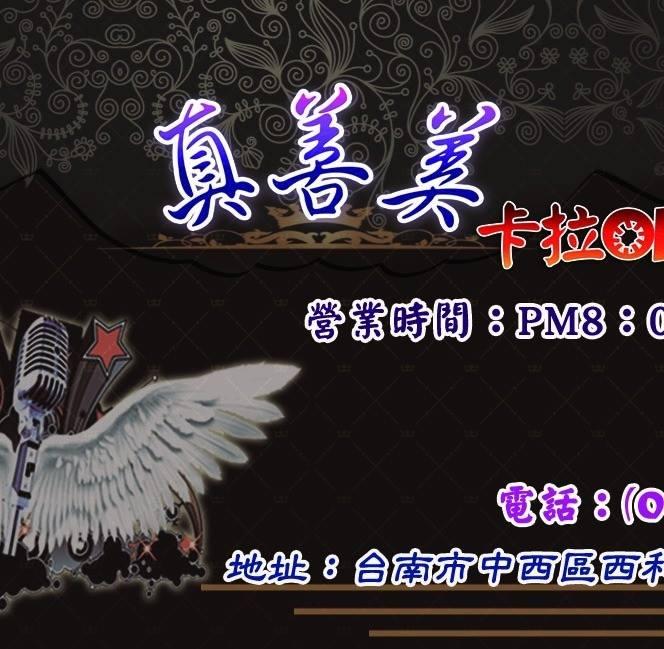 真善美卡拉ok