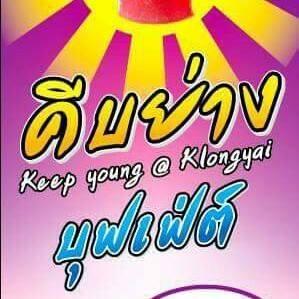 คีบย่าง บุฟเฟ่ต์