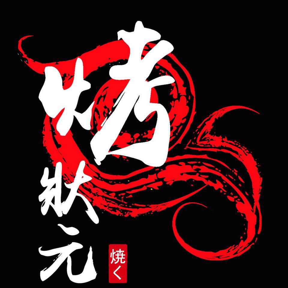 夯酒頑串燒