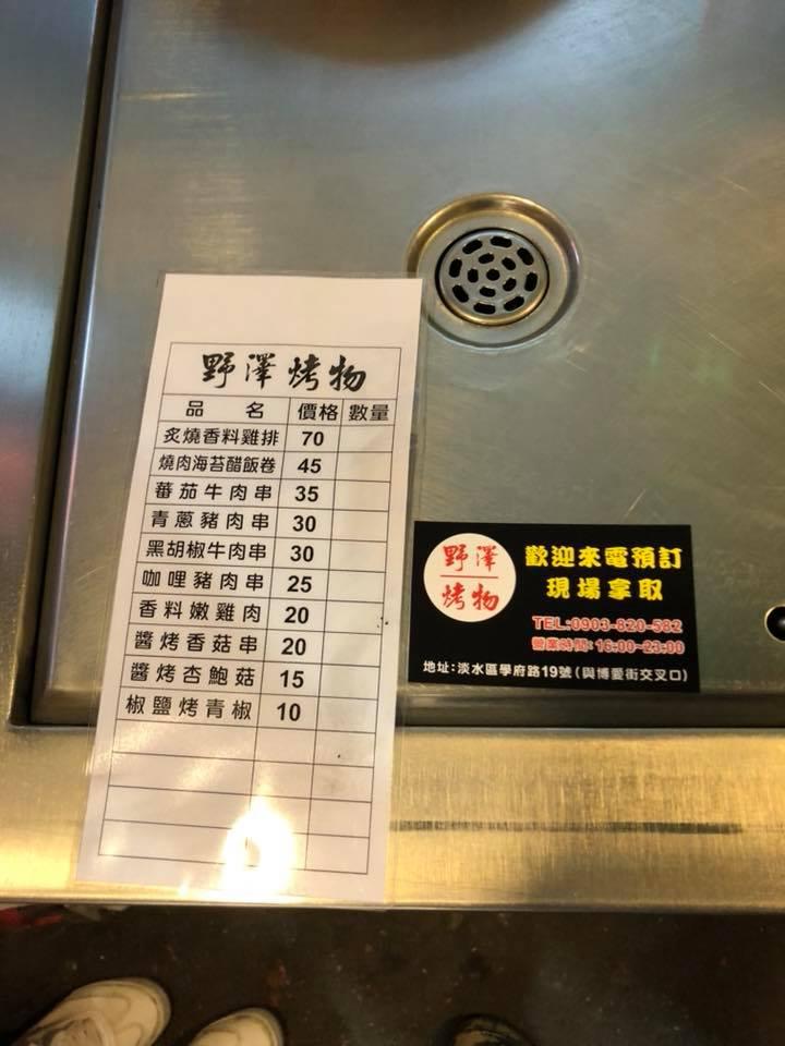 野澤烤物