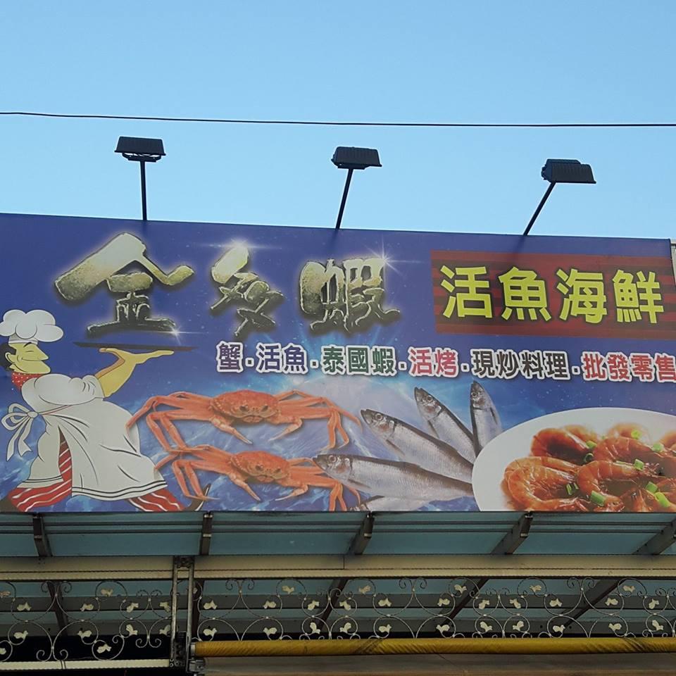 大里金多蝦活魚海鮮