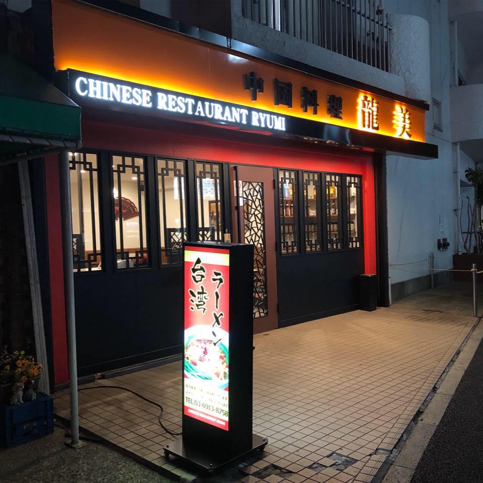 中国料理 龍美 東京一号店