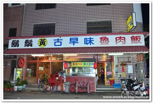 朴子市鬍鬚黃魯肉飯