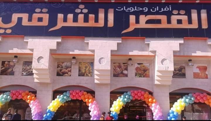 مـــــخَابـِـــز وَ حــــَلويــــات الــقَــصر الـــــشَرقـِــي