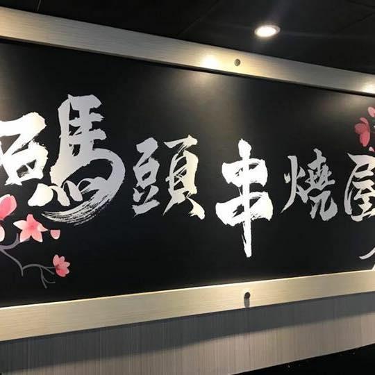 碼頭海鮮屋