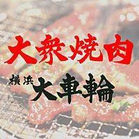 焼肉大車輪