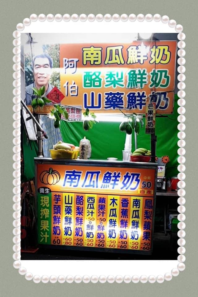 阿伯南瓜酪梨現打果汁