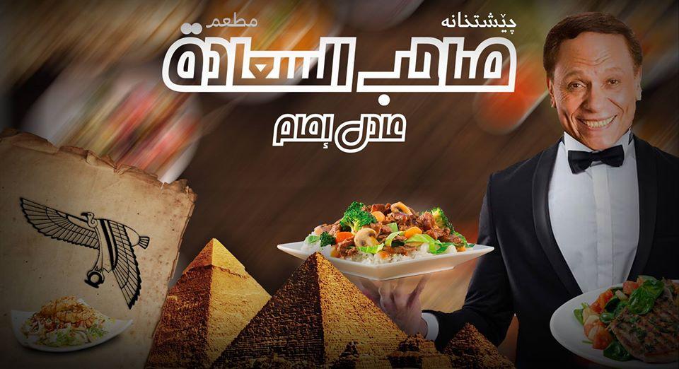مطعم صاحب السعادة عادل امام
