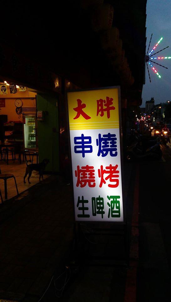 大胖串燒生啤酒