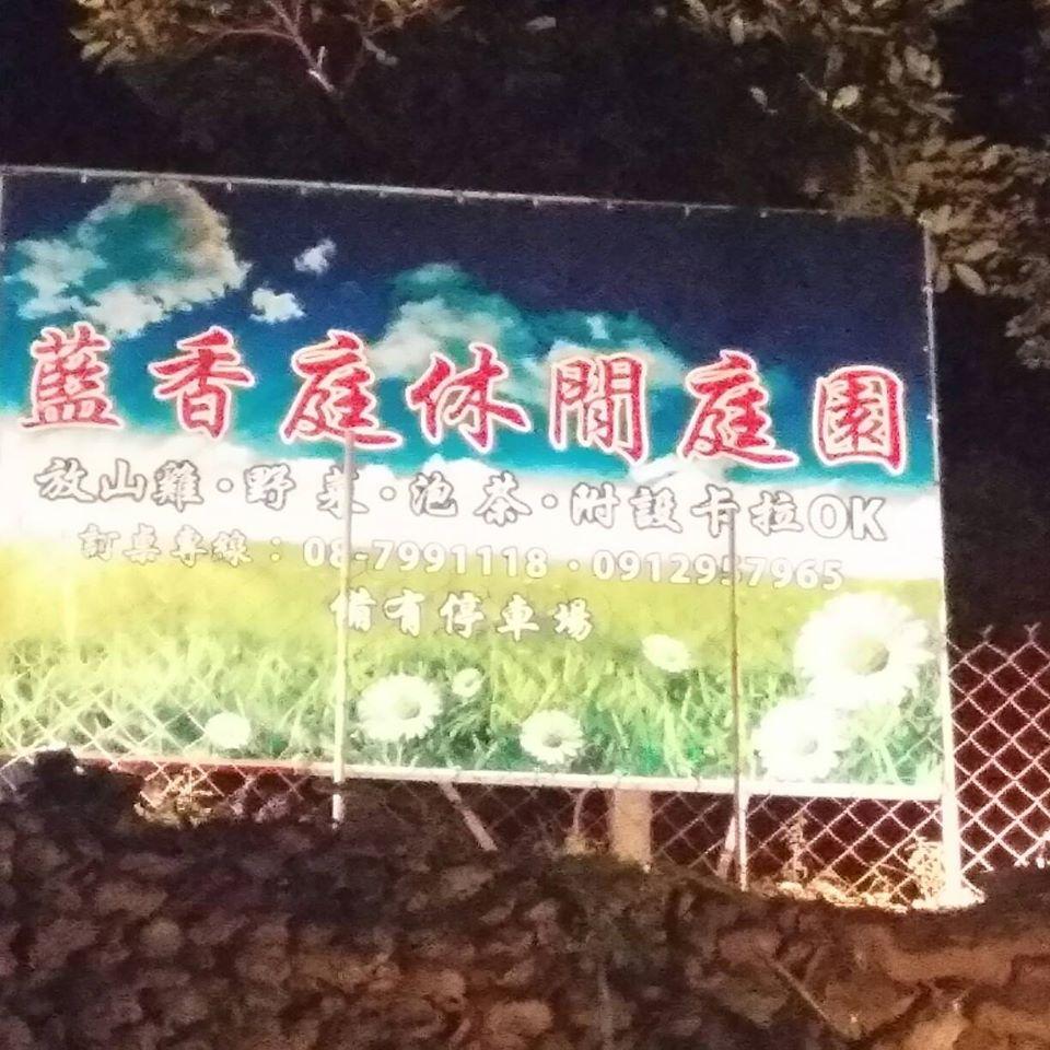 藍香庭美食餐廳