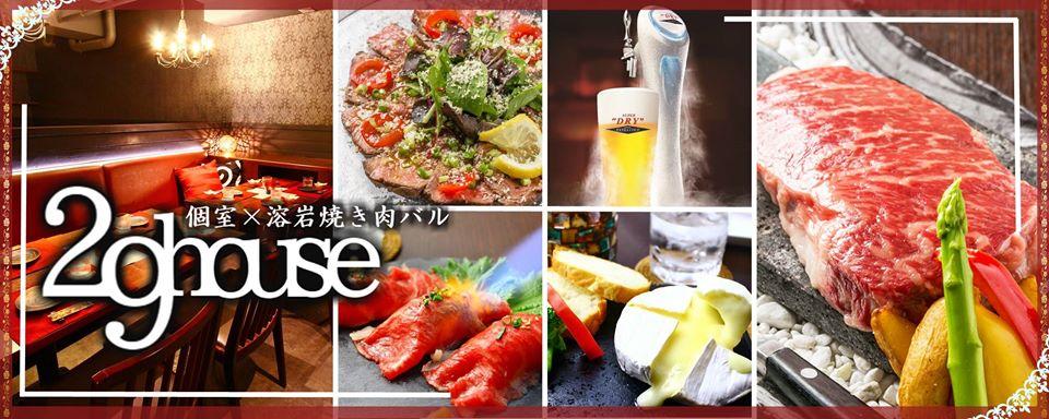 溶岩焼き×肉寿司 居酒屋 29house 八王子店